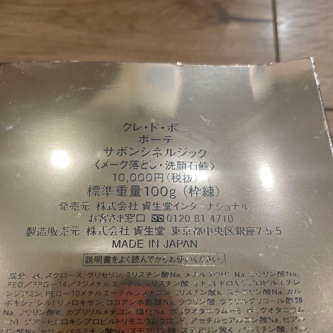 にじ　資生堂　クレドポーボーテ　サボンシネルジック　100g 洗顔