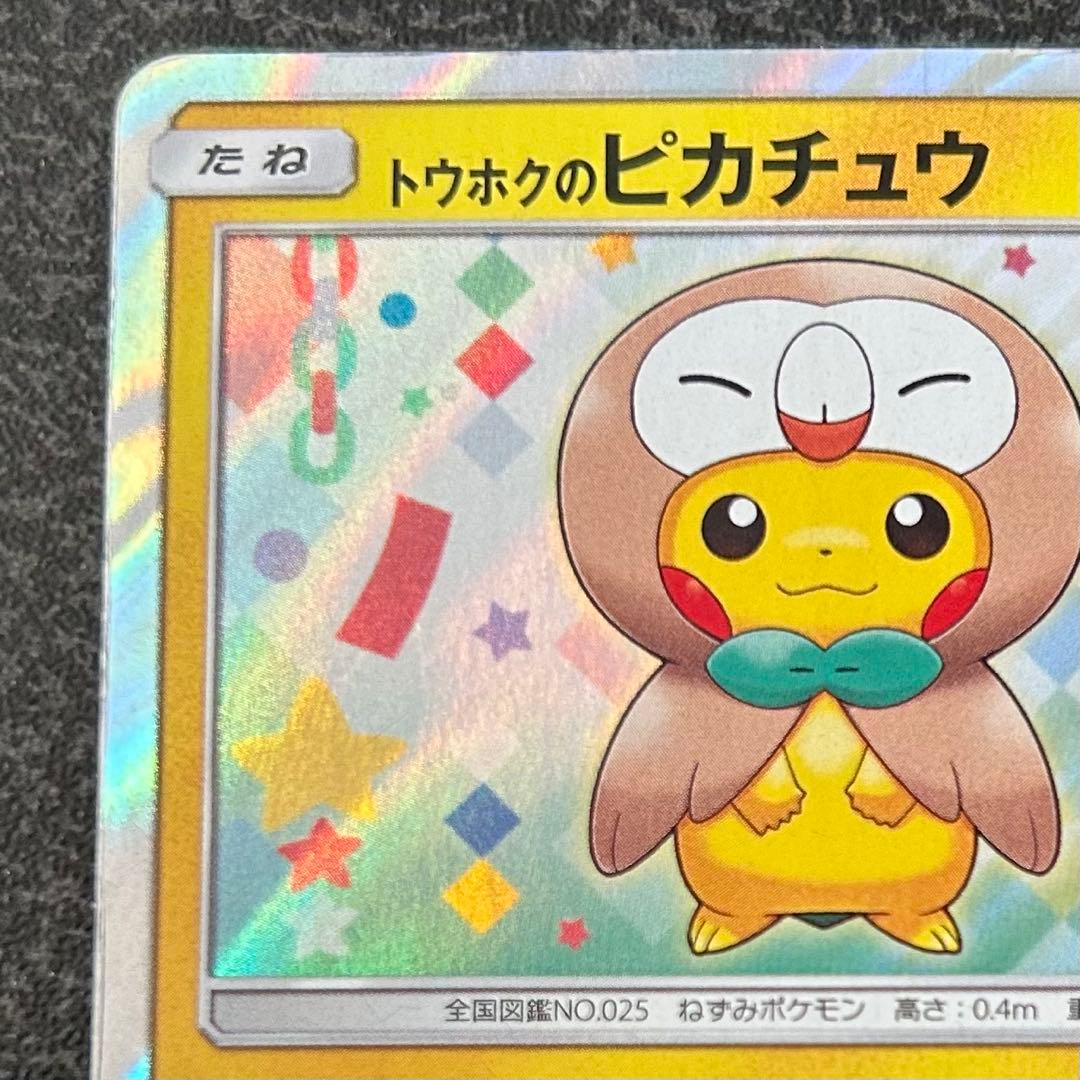 M*）様 【ポケモンカード】 トウホクのピカチュウ