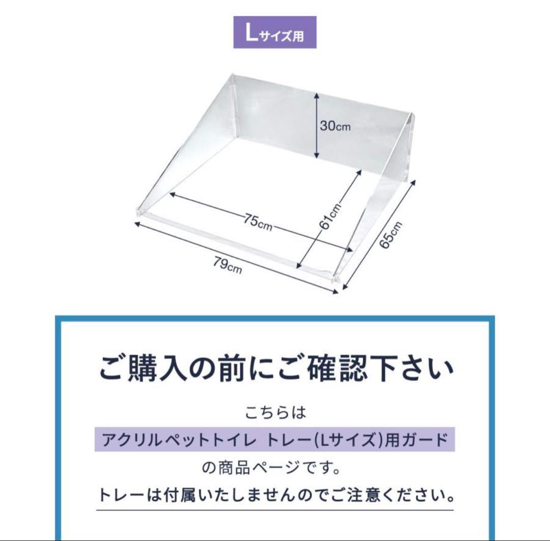 アクリルトイレトレーガード　Lサイズ　新品未開封