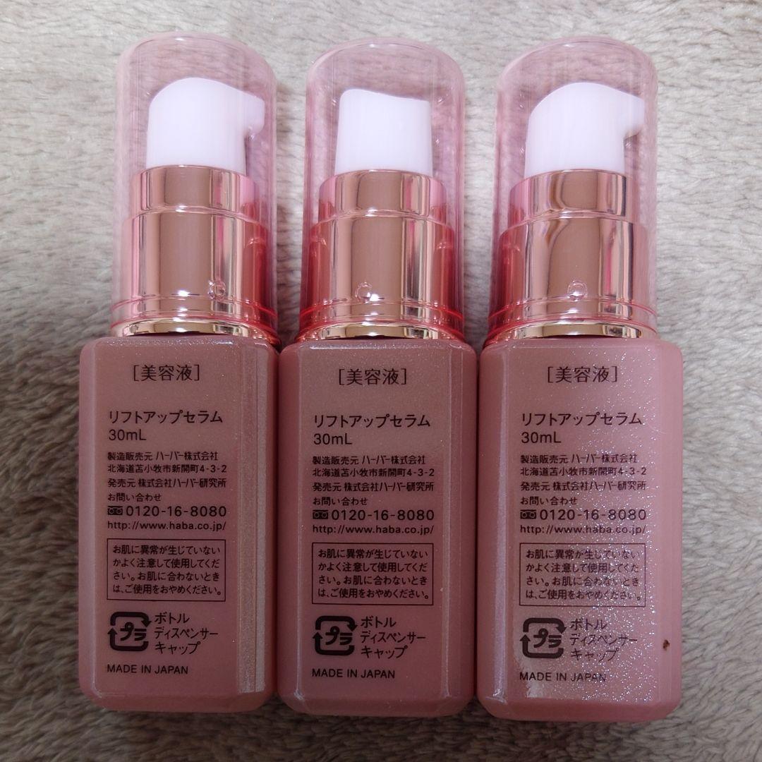 HABA　ハーバー　リフトアップセラム　30ml　3本セット