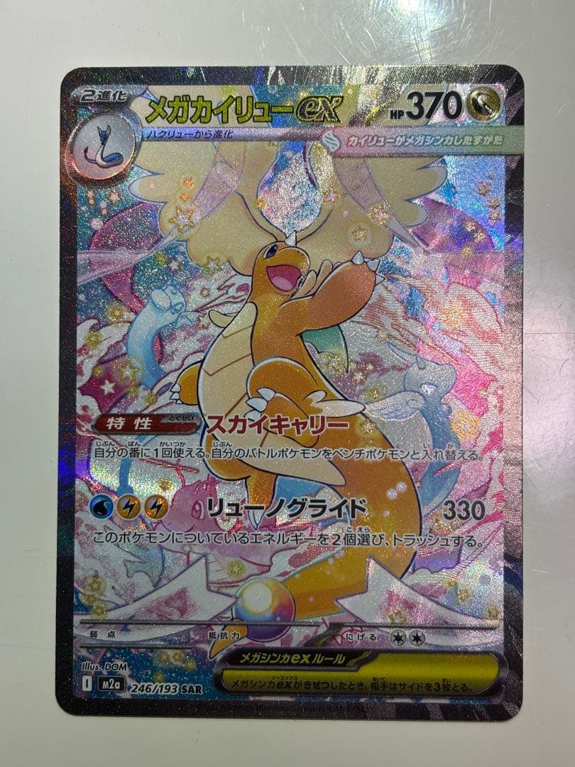 ポケモンカード メガカイリューex SAR
