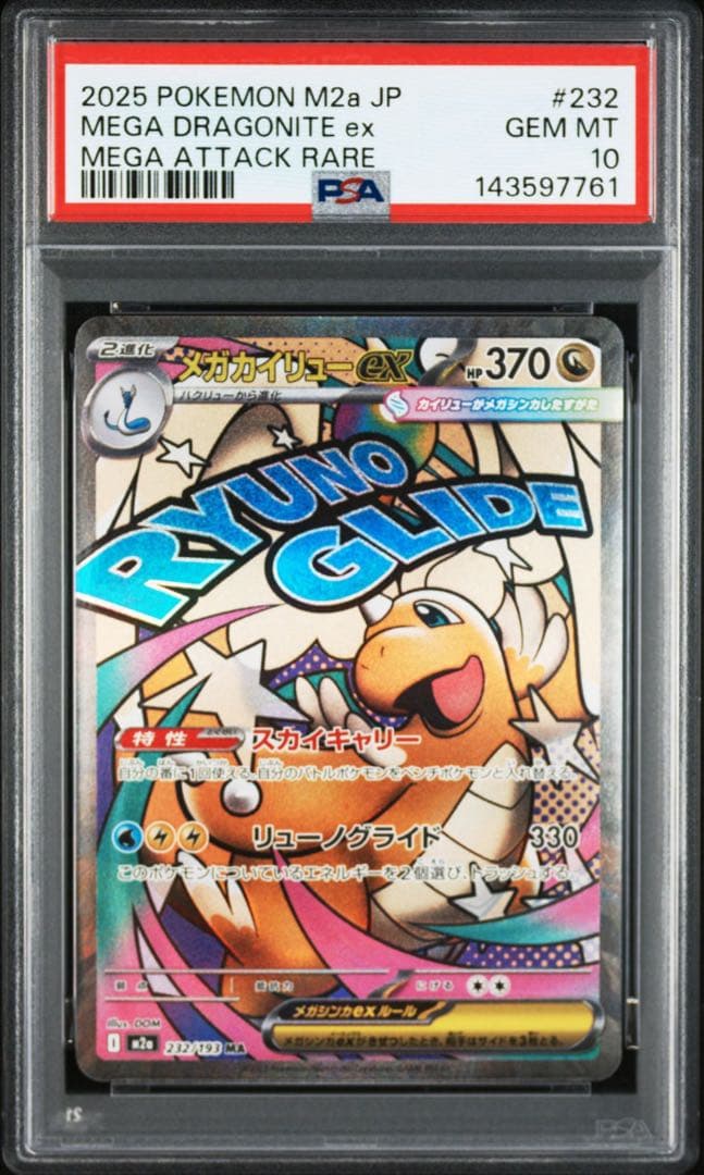 PSA10メガカイリュー ex7761