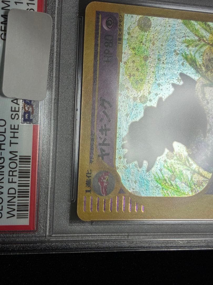 ポケモンカード　ヤドキング　ポケモンカードe PSA10