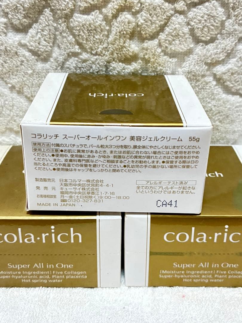 コラリッチ スーパーオールインワン 美容ジェルクリーム 55g 3個セット