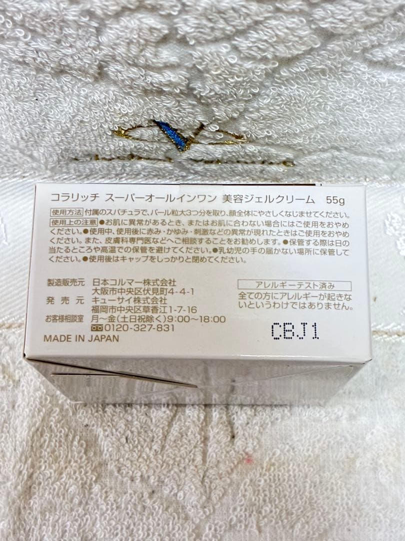 コラリッチ スーパーオールインワン 美容ジェルクリーム 55g 3個セット