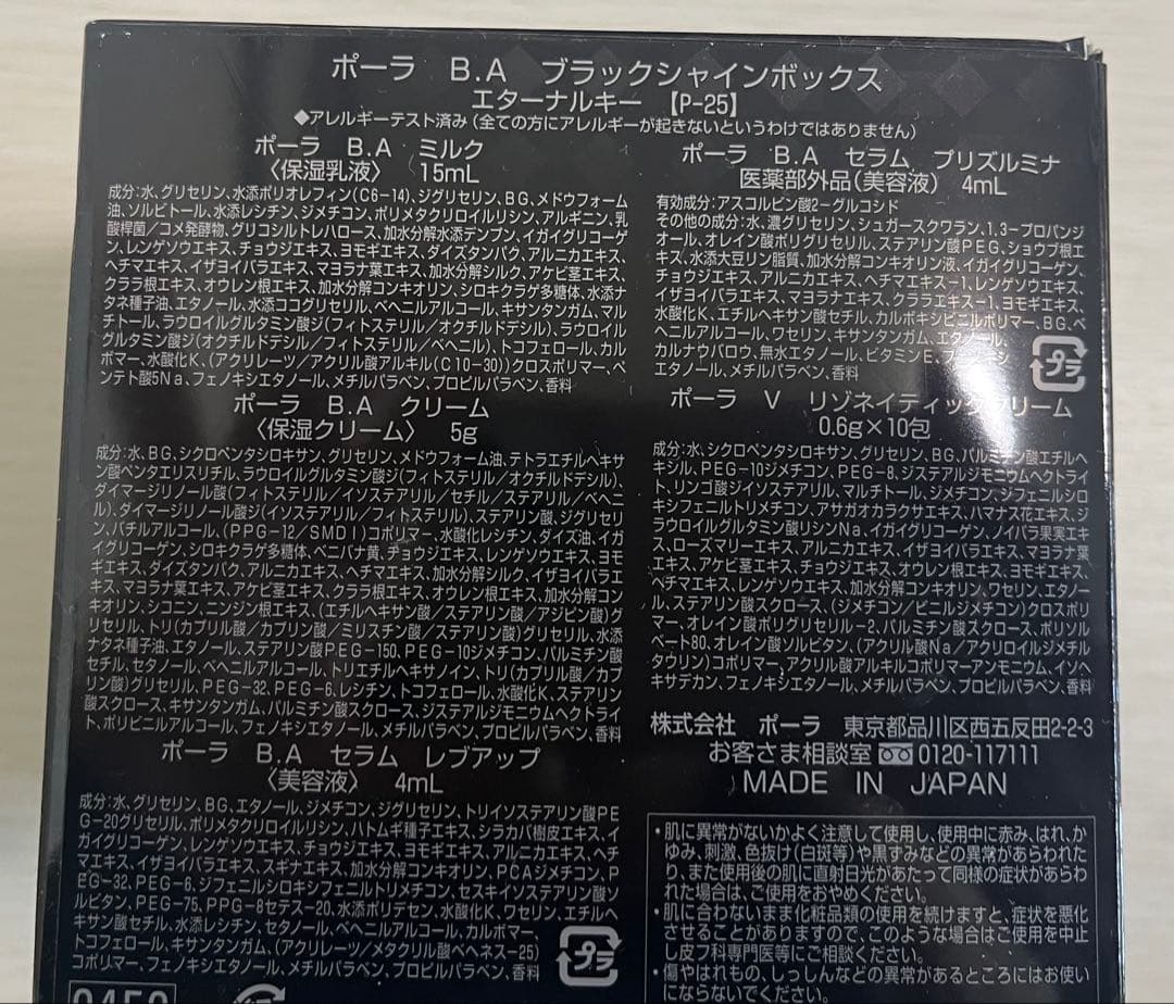 トライアルセット・サンプル POLA B.A BLACK SHINE BOX