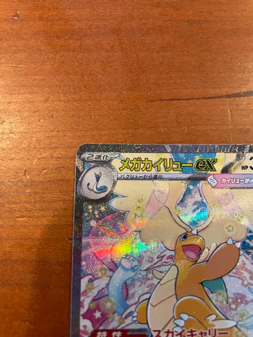 【美品】ポケモンカード　メガカイリューex SAR