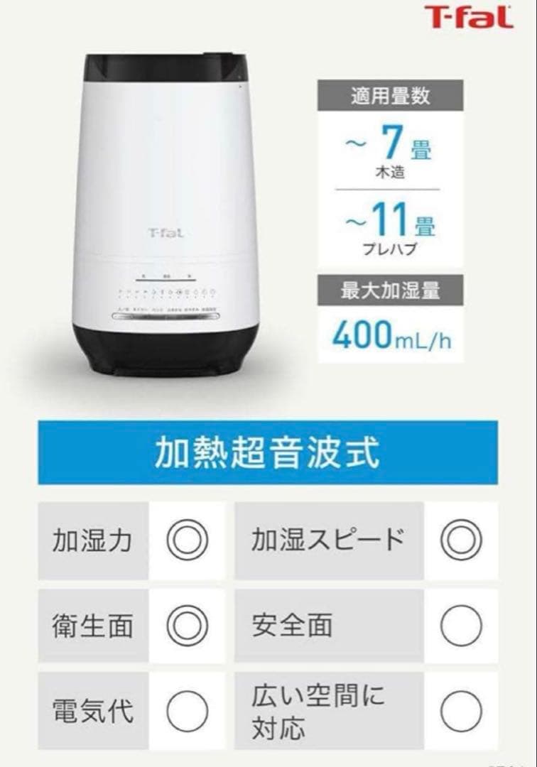 メーカー保証付き 極美品T-fal ティファール 加湿器 スチーム 即日発送