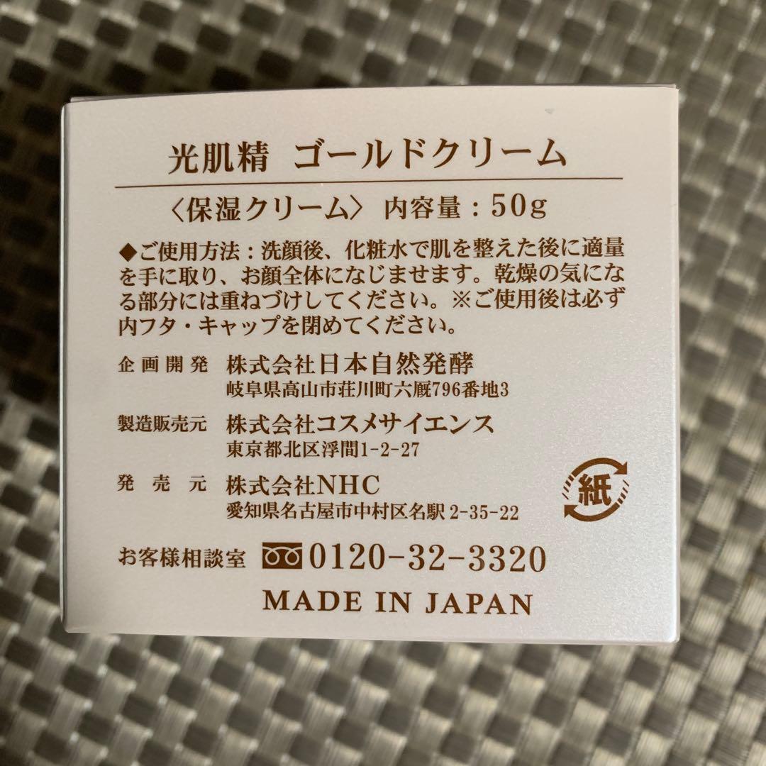 光肌精 ゴールドクリーム 50g