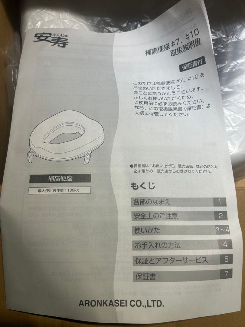 新品　安寿　補高便座 ホワイト