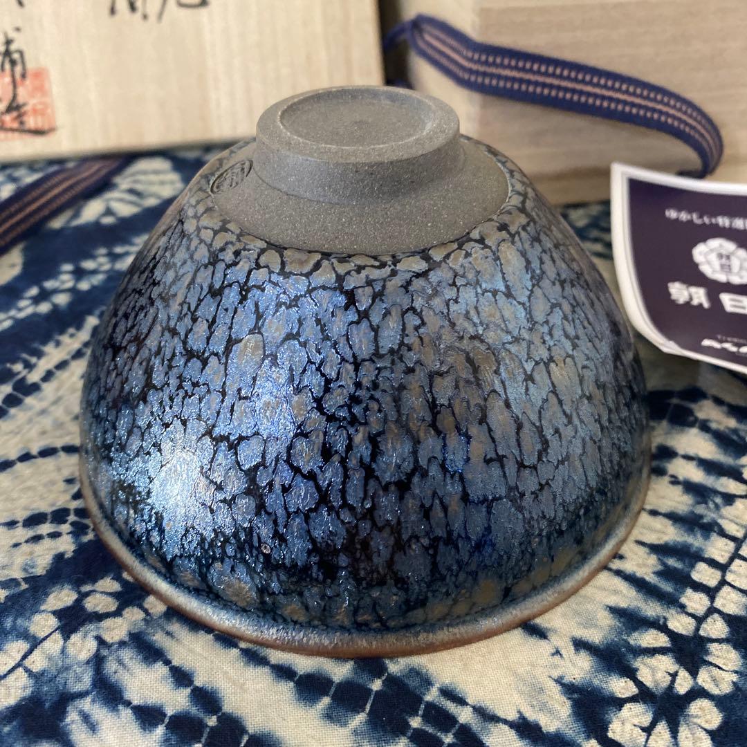 橋本大輔　窯変天目　茶碗　茶道具