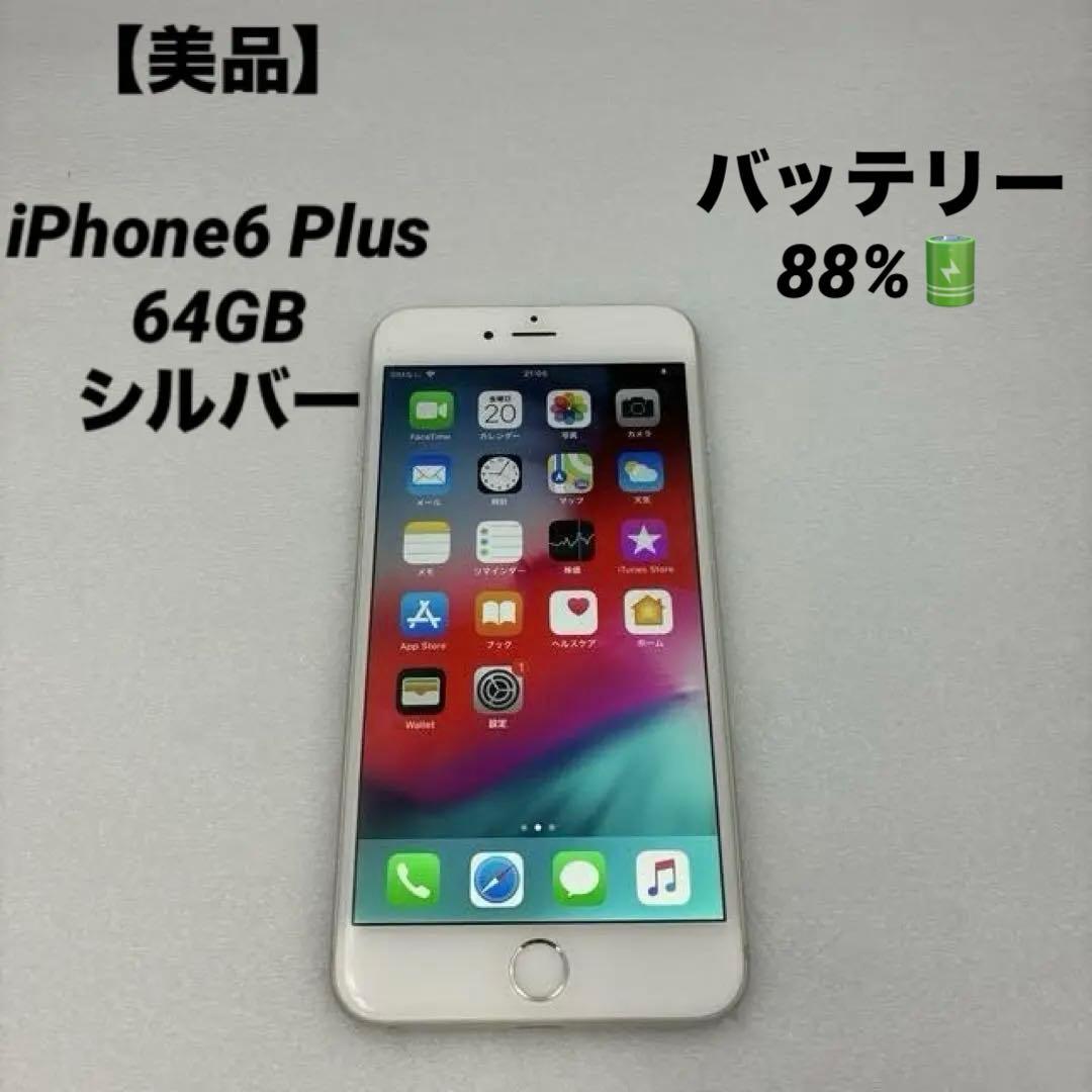 【美品】iPhone6 Plus 64GB シルバー バッテリー88%