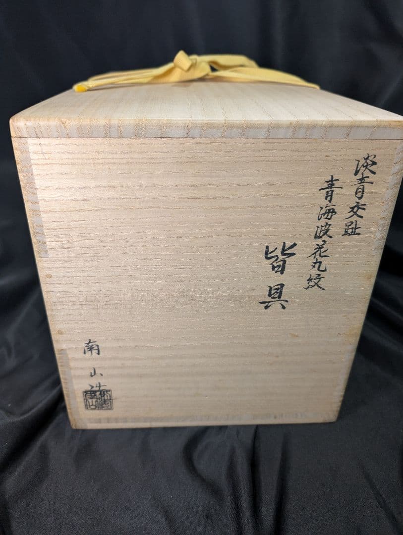 伊藤南山造　皆具　淡青交趾　青海波花丸紋　皆具　共箱　建水　水指　杓立　蓋置