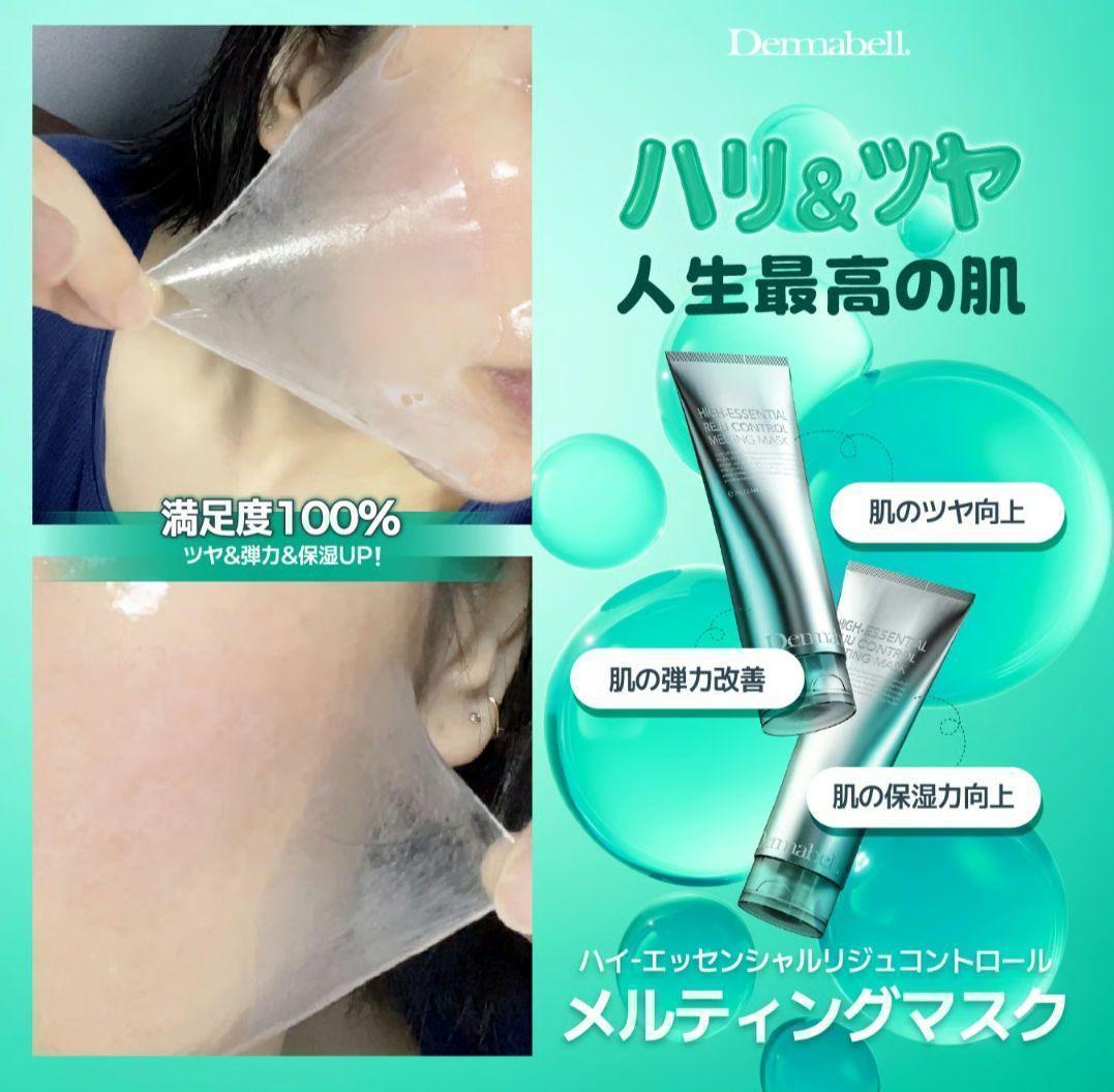 DERMABELL ハイエッセンシャル　メルティングマスク（水光パック）新品