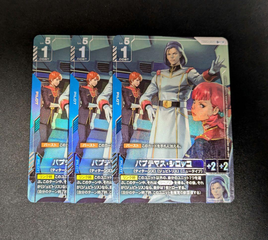 ガンダムカードゲーム GCG パプテマス・シロッコ R+ パラレル 3枚セット