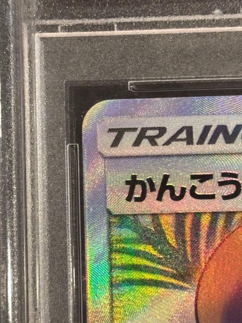 PSA10かんこうきゃくSR