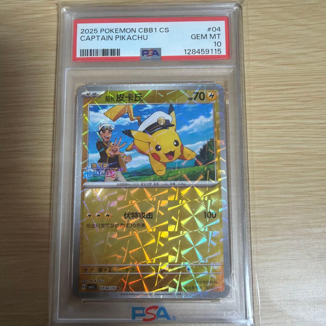 キャプテンピカチュウ中国版psa10