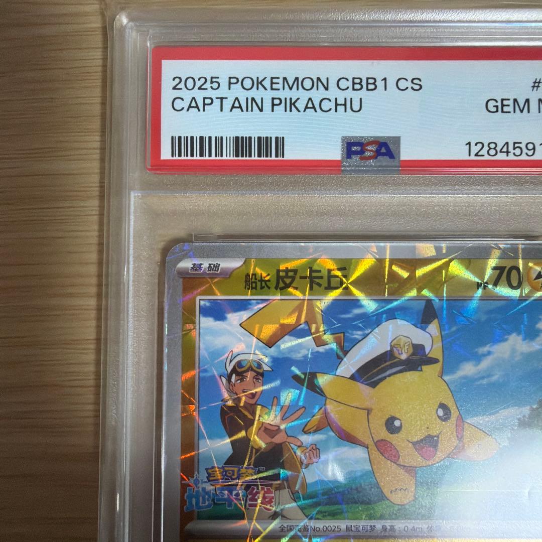 キャプテンピカチュウ中国版psa10