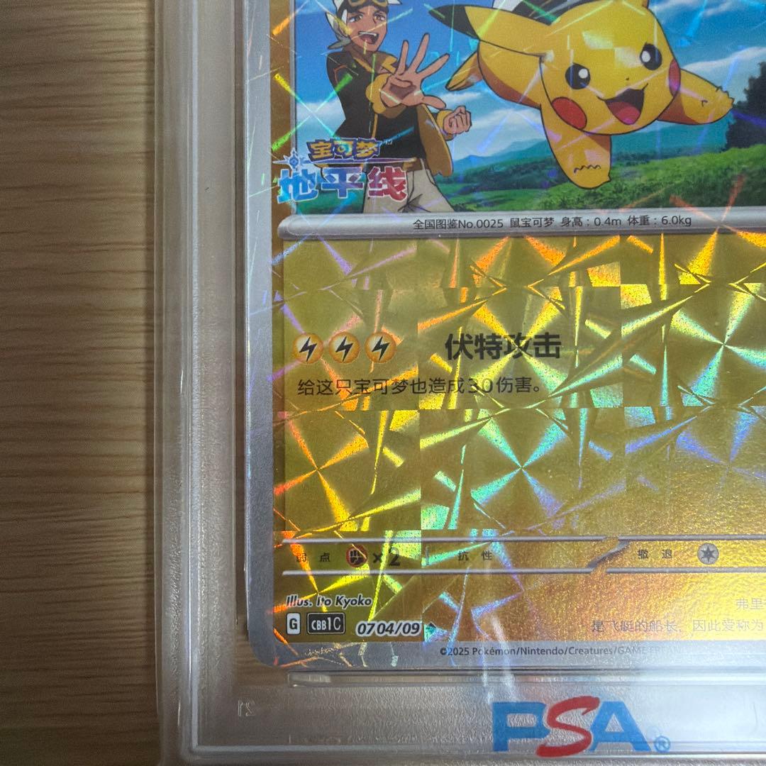 キャプテンピカチュウ中国版psa10