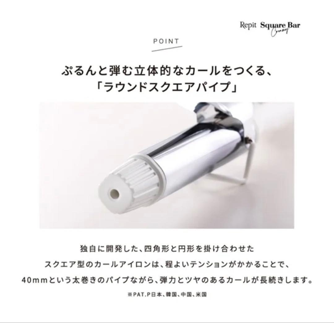 クレイツ　Repit　スクエアバー　カールアイロン　４０m m