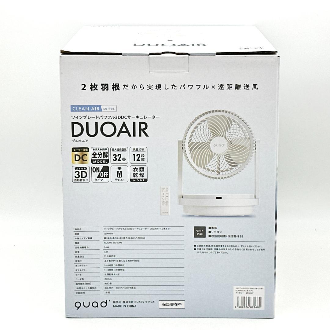 【新品・未使用】DUOAIR ツインブレードパワフル3DDCサーキュレーター