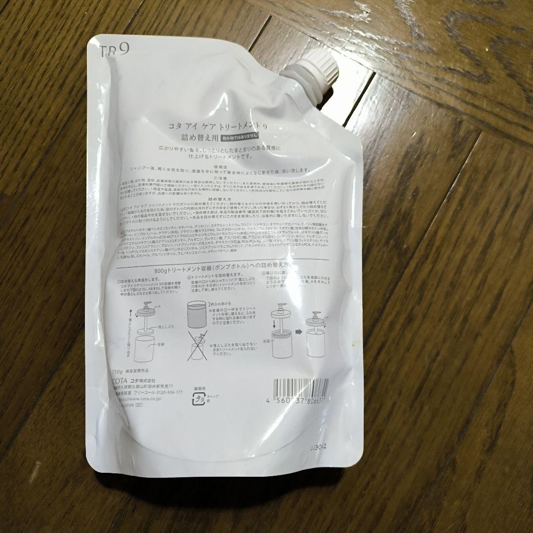 トリートメント COTA i CARE 9 TREATMENT 200g