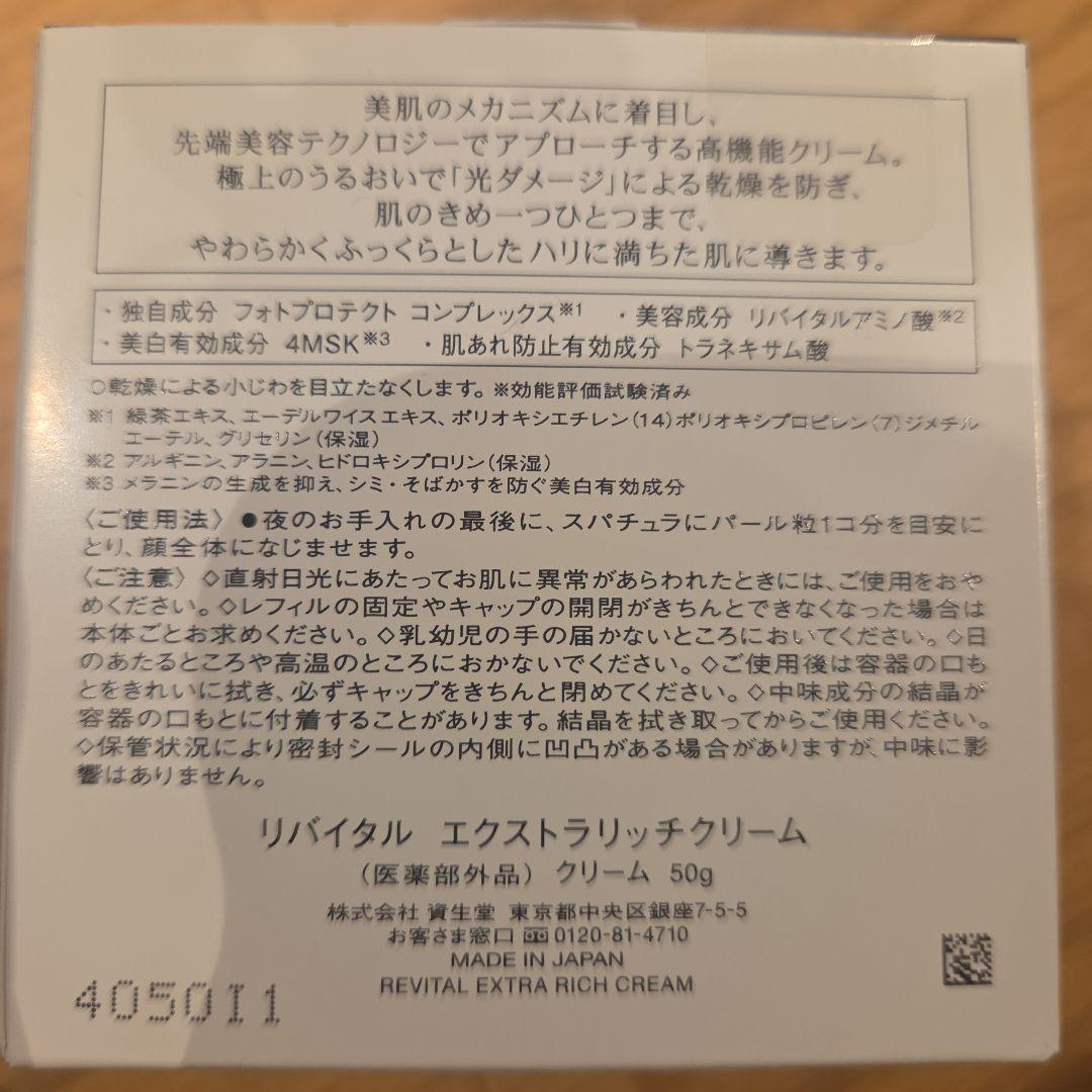 フェイスクリーム SHISEIDO REVITAL Extra Rich Cream