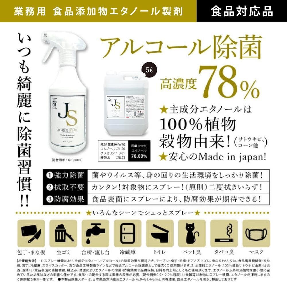 【お得4本セット 】アルコール 除菌スター （ジョキンスター78）5LX4