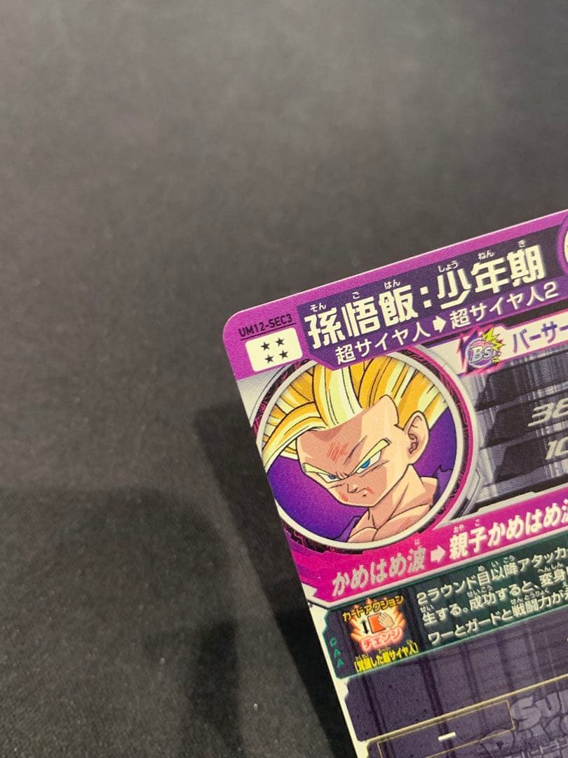 【最終値下げ】美品　UM12-SEC3孫悟飯少年期　SDBH まとめ売り