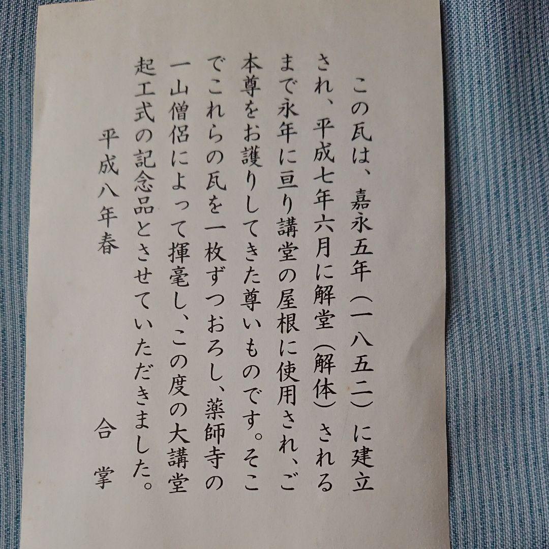 法相宗 大本山 薬師寺 瓦 168年前