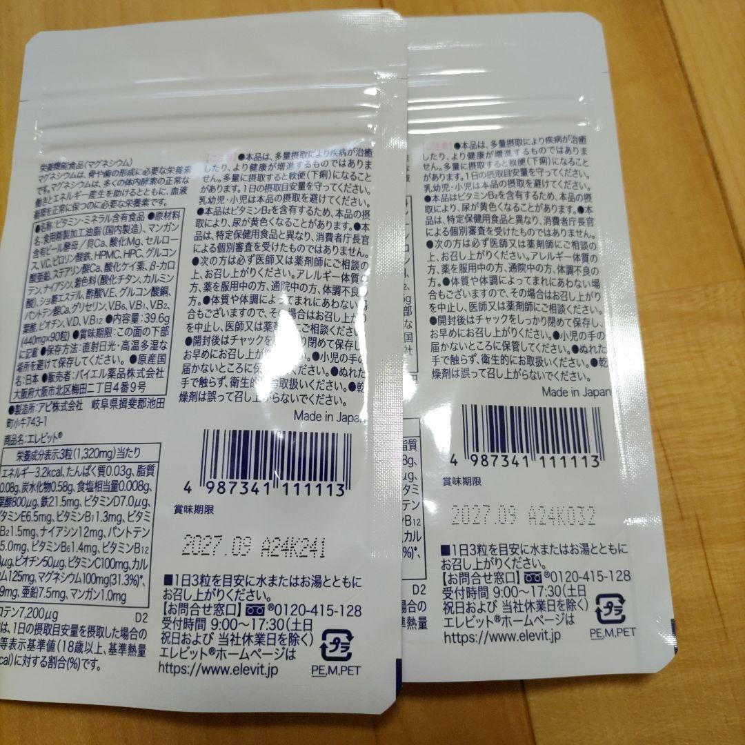 エレビット　２袋