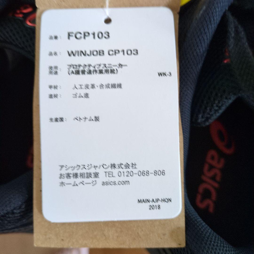『新品・未使用』アシックス　WINJOB CP103 ウィンジョブ　安全靴