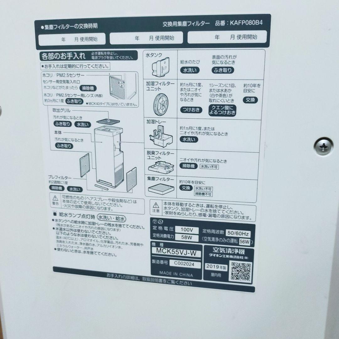 DAIKIN MCK55VJ-W 加湿 ストリーマ 空気清浄機 2019年製