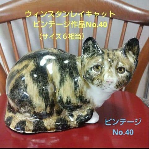 ウィンスタンレイキャット(ケンジントンキャット）大きなヴィンテージ品、No.40