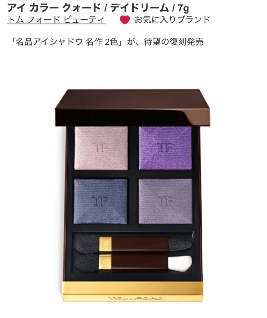 【美品・復刻版】トムフォード アイカラークォード 復刻版 デイドリーム28RW