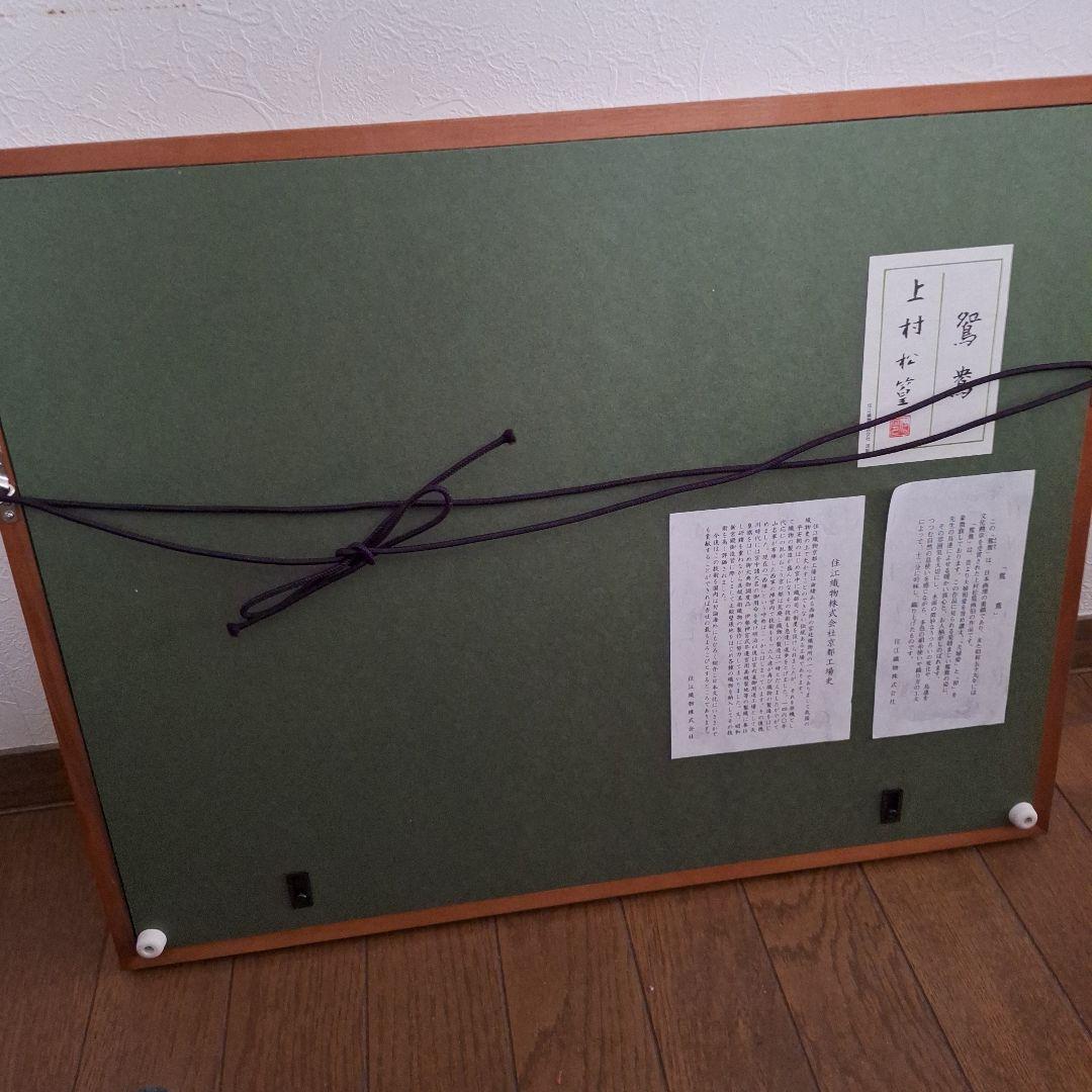 日本画家(上村松篁)絹製刺繍額