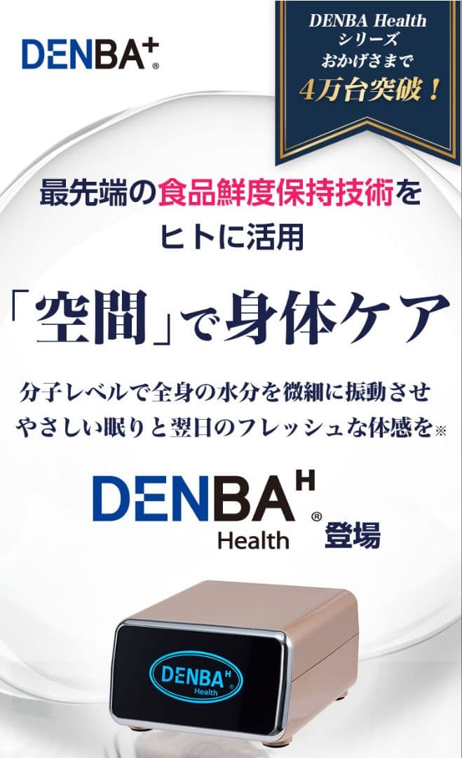 オリンピック金メダリスト愛用 DENBA Healthスタンダード デンバヘルス