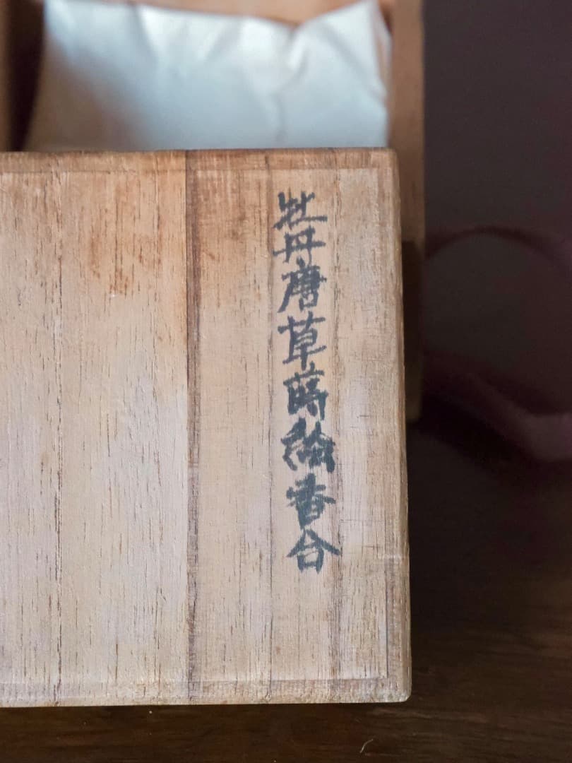 牡丹唐草文蒔絵　香合　裏金箔　漆工芸　茶道具　香道具　箱付　Q2554