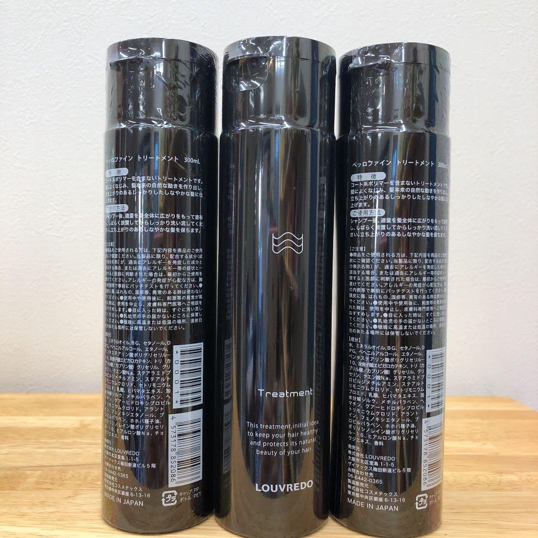 ペッロファイントリートメント×3本　ルーヴルドー　LOUVREDO