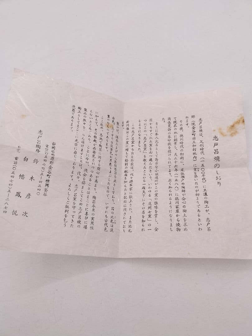 c600 茶碗 遠州 七窯 志戸呂 白幡鳳悦 木箱 茶道具 古物