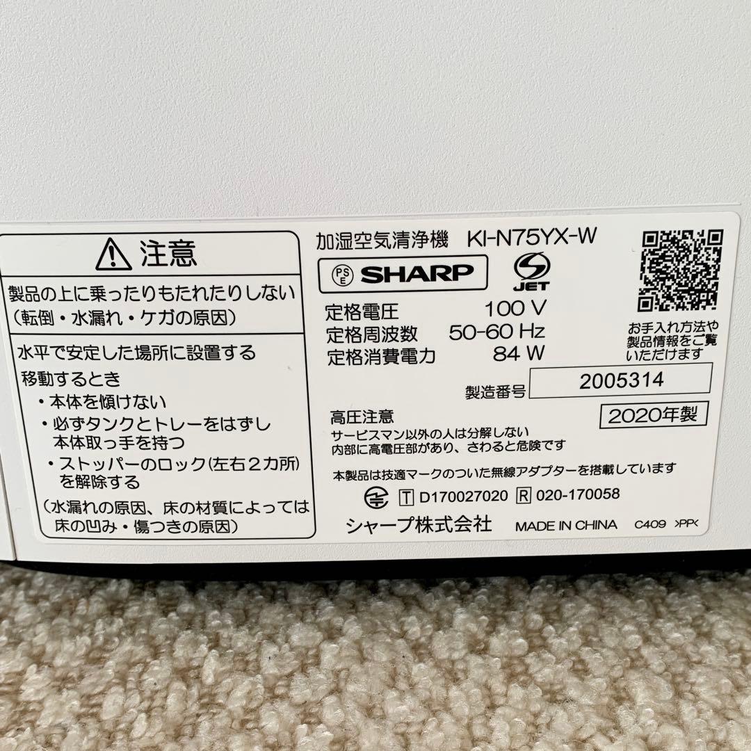 美品　SHARPプラズマクラスター　加湿空気清浄機 KI-N75YX