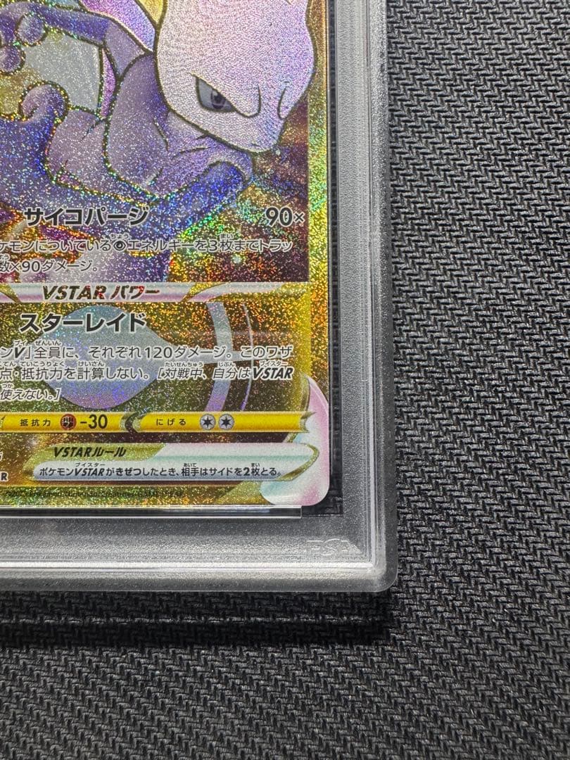 【PSA10】ミュウツーVSTAR 3連番