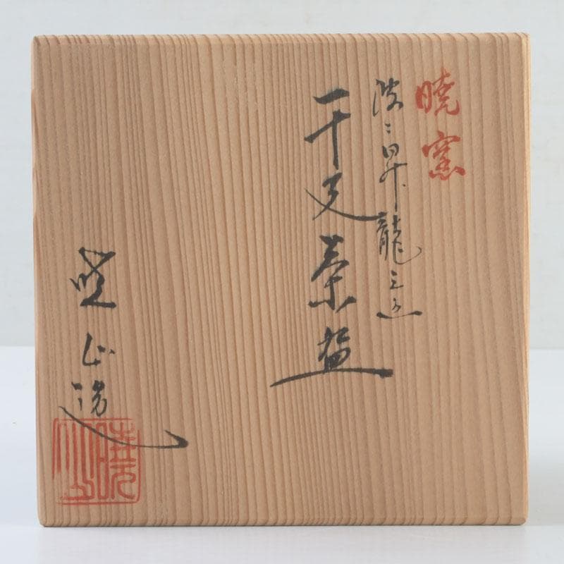 茶道具　京焼　暁窯　岡田暁山造　波に昇竜之図　干支茶碗　共箱　V　9502