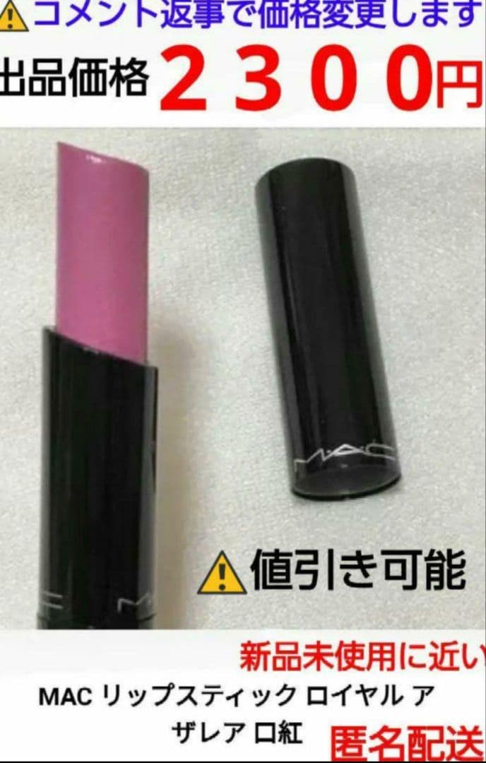 M·A·C リップスティック ロイヤルアザレア 生産終了品