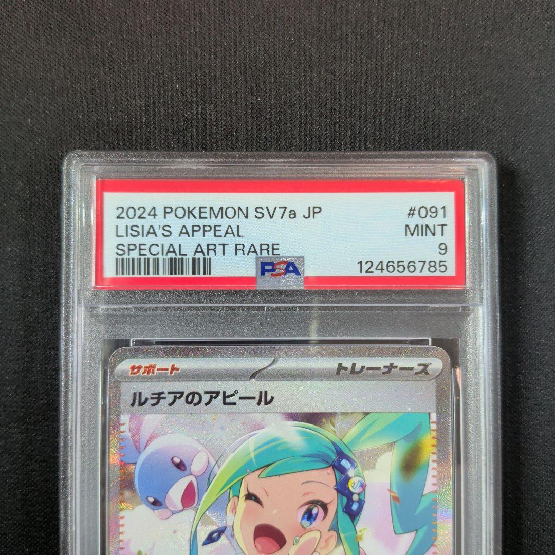 ポケモンカード　ルチアのアピール　SAR　PSA9　1枚
