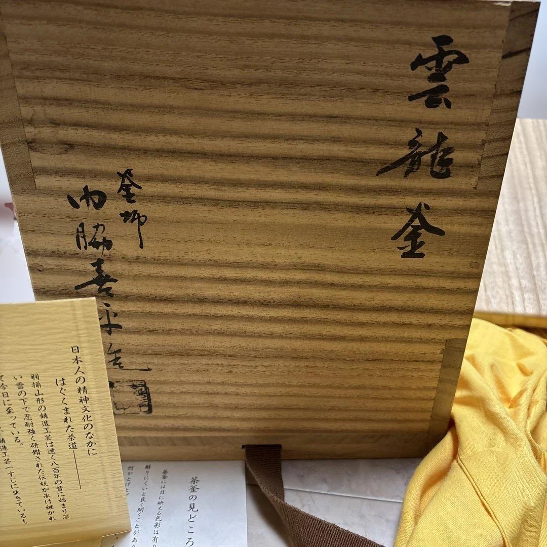 山形鋳物の名工、門脇喜平（かどわき きへい）： 雲龍釜