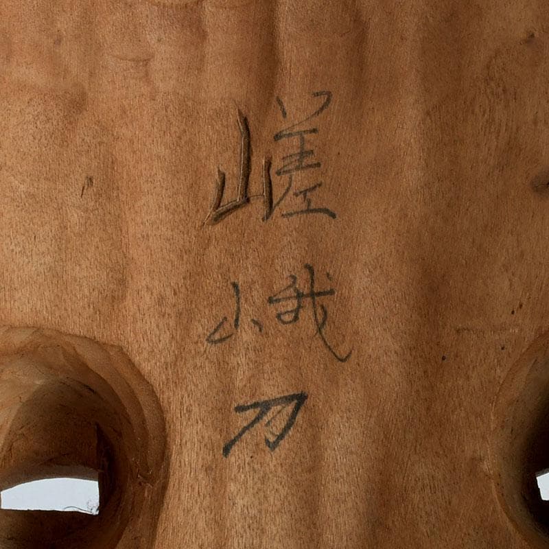 木彫　嵯峨刀　布袋面　七福神　能面　C　9433