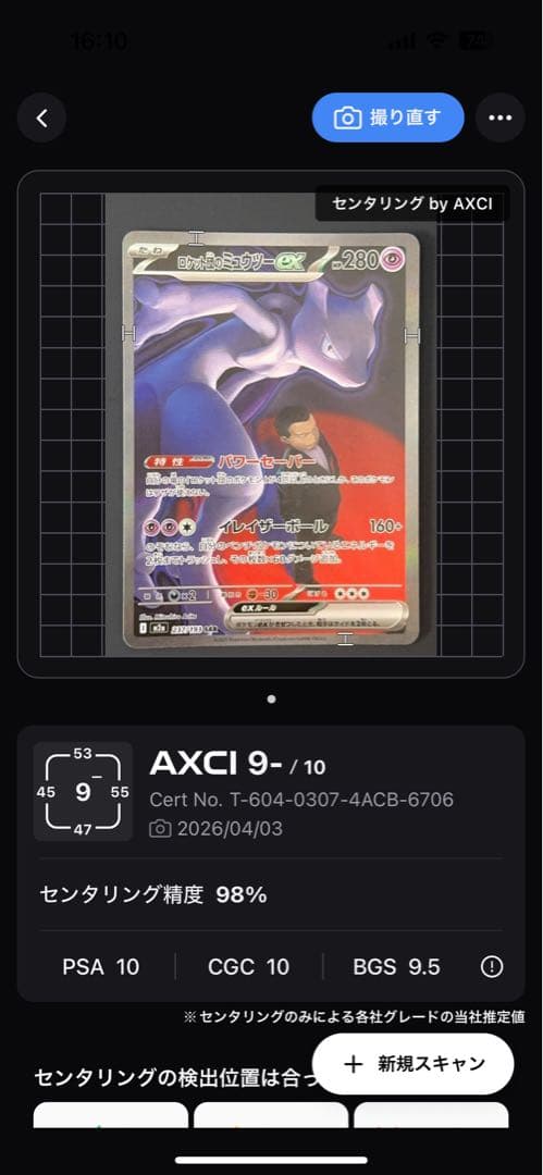 美品ロケット団のミュウツーex SAR