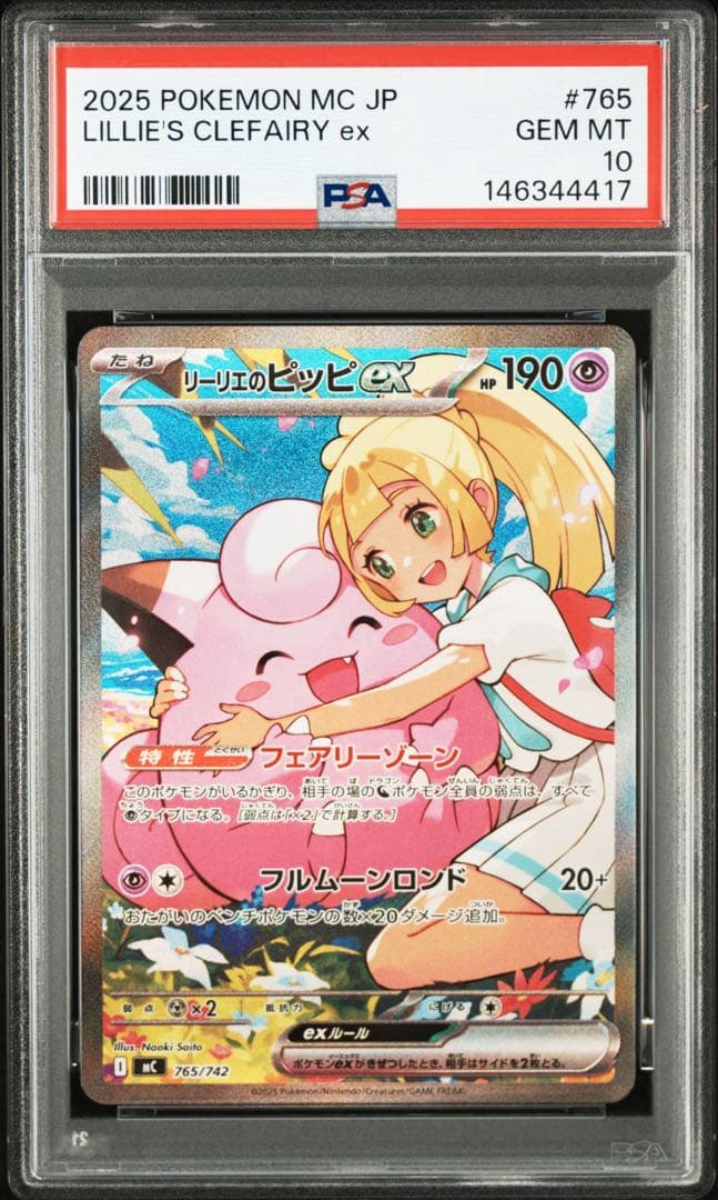 リーリエのピッピex [765/742] [126/100] 連番 PSA10