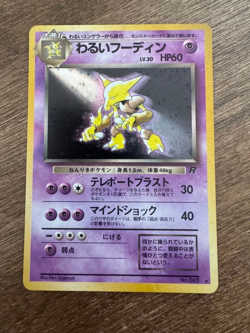 ポケモンカード　旧裏　わるいフーディン